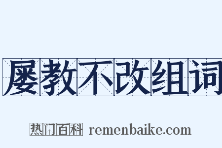 屡教不改组词是什么意思的图片